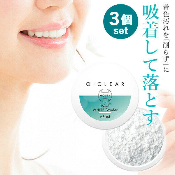 3個セット（約150日分） O-CLEAR ホワイトニングパウダー オークリア tooth white powder 歯を削らずに白く（ALPX）【送料無料】【ASU】