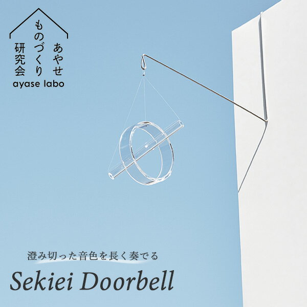 Sekiei Doorbell セキエイ ドアベル 石英ガラス（水晶）シリーズ あやせものづくり研究会 玄関 喫茶店 ..