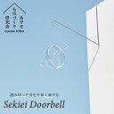 Sekiei Doorbell セキエイ ドアベル 石英ガラス（水晶）シリーズ あやせものづくり研究会 玄関 喫茶店 お店 おしゃれ（ACP）【送料無料】【ポイント10倍】【5/7】【GK】【ASU】