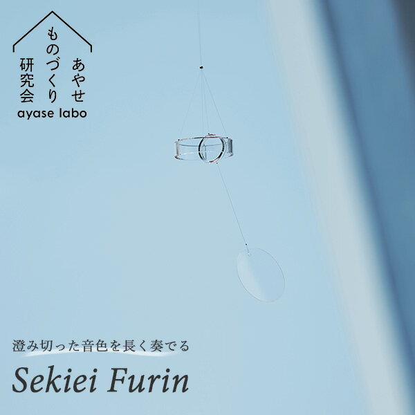 Sekiei Furin セキエイ フウリン 石英ガラス（水晶）シリーズ あやせものづくり研究会（ACP）【送料無料】【ポイント10倍】【6/11】【GK】【ASU】