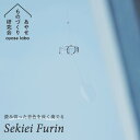 Sekiei Furin セキエイ フウリン 石英ガラス（水晶）シリーズ あやせものづくり研究会（ACP）【送料無料】【ポイント10倍】【5/21】【GK】【ASU】