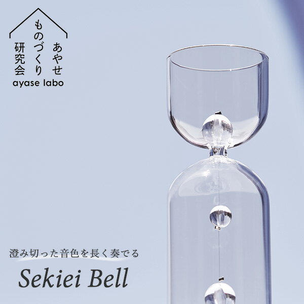 Sekiei Bell セキエイ ベル テーブルベル 石英ガラス（水晶）シリーズ あやせものづくり研究会（ACP）..