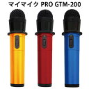 マイマイク PRO GTMー200 カラオケ ワイヤレスマイク（PINE）【送料無料】【ポイント10倍】【5/22】【ASU】
