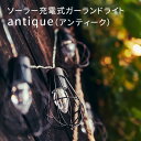 ソーラー充電式 ガーランドライト antique アンティーク（ANF）【送料無料】【ポイント8倍】【4/22】【ASU】【海外×】