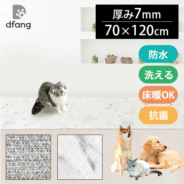 dfang ディパン 引っかきに強い防水クッションマット 廊下敷 120×70cm 折りたたみ式 7mm厚/70幅シリーズ（70×120cm ペット 防水マット 滑りにくい クッション性 滑り止め 衝撃吸収 床暖房 洗える パテラ予防 犬用 猫用）（LGS）【送料無料】【ASU】【海外×】