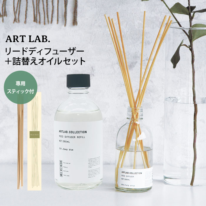 【特典付：専用スティック】2点セット ARTLAB.COLLECTION リードディフューザー 本体＋詰替え用オイル アートラボ コレクション 芳香剤 フレグランス/ニシカワ【送料無料】【海外 】【ポイント…