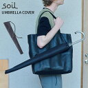 soil ソイル アンブレラカバー 長傘用 UMBRELLA COVER（ACP）【メール便送料無料】