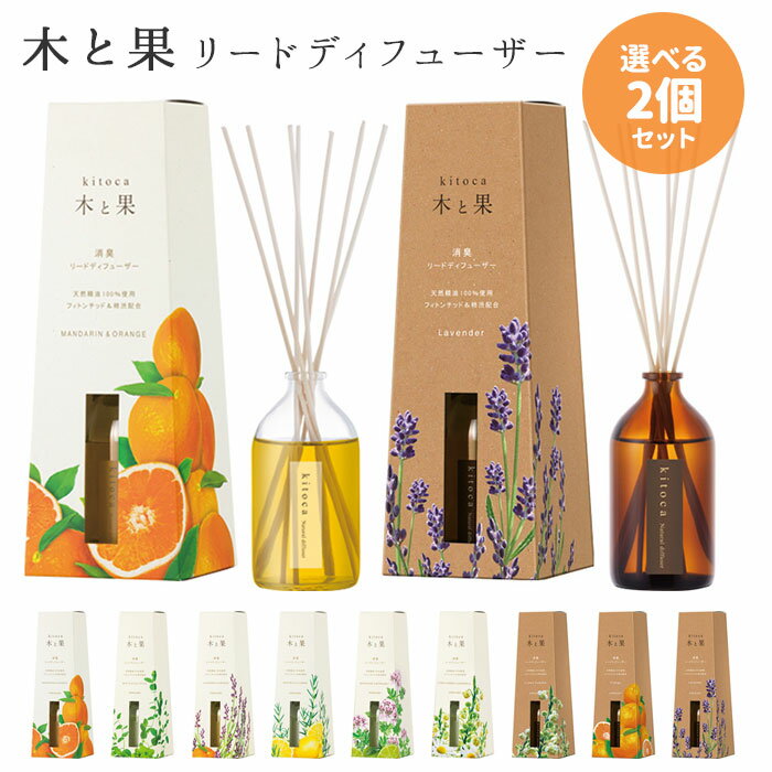 リードディフューザー 選べる2個セット 木と果 リードディフューザー 90ml KITOCA 芳香剤 ニシカワ【送料無料】【海外×】