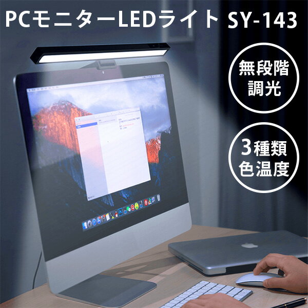 PCモニターLEDライト SYー143 無段階調光 3段階色温度調整 モニター用照明 SOUY 【送料無料】【ポイント5倍】【5/29】【ASU】