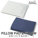 日本製 soil ソイル ピローパッド＆ピローカバーセット PILLOW PAD COVER/アッシュコンセプト【ポイント10倍】【5/7】【ASU】