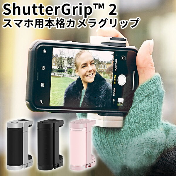 ■商品名：スマホ用多機能カメラグリップ　ShutterGrip　2 ■カラー・デザイン：マットブラック（ROA-JM-GP200BK）シルバー（ROA-JM-GP200SV）ピンクサンド（ROA-JM-GP200PK） ■サイズ（約）：76×48×29mm ■材質：ポリカーボネート、シリコン、TPE、アルミニウム ■重量（約）：68g ■バッテリー：ボタン型リチウム電池 CR2032■バッテリー寿命：スタンバイ時：18ヶ月程度使用時：6ヶ月程度（1日500枚の撮影を想定）■対応端末サイズ：60〜85mm（iPhone 12, 12mini, 12 Pro, 12 pro Max, Galaxy Note 10/10+などに対応）■対応OS：iOS 9以降、Android 5.0以降■Bluetooth：Bluetooth 4.0以降対応■接続可能距離：最大10m（遮蔽物がない場合）■周波数帯：2.3GHz〜2.4825GHz ISM Band■使用可能機種：ボリュームボタンをシャッターとして使用するスマートフォン■三脚：1/4インチねじ穴対応■認証：CE, FCC, NCC■使用可能環境：温度 -0℃〜50℃■使用可能湿度：-10%〜90％■構成品：本体、専用ポーチ、ハンドストラップ、リモコン用ボタン電池、電池取り付け用ドライバー、取扱説明書および保証書■保証期間：購入日から6ヵ月（付属品除く） ■ブランド名：Just Mobile （ジャストモバイル） ■生産国：中国 ■備考：・落としたり強い衝撃を与えないでください。・高温多湿、直射日光の当たる場所に保管しないでください。・分解、修理、改造はおやめください。・火中に投げ入れないでください。・水で濡らしたり、濡れた手で使用しないでください。・本製品は防水ではありません。・メンテナンスの際は液体洗剤などは使用せず、乾いた布などで汚れを拭き取ってください。・本製品を使用しないときは専用ポーチに入れて保管してください。・ヒーターなど熱源のそばに置かないでください。・お子様の手が届かないようお気をつけください。・製品の保証に関しては日本国内のみ有効となります。・保証書の購入年月日、購入店舗、お客様情報（お名前、ご住所）が記載されていない場合・記入内容を任意に修正した場合・保証書を紛失された場合には保証の対象外になります。予めご了承ください。・使用上の誤り、または改造、不当な修理による故障は対象外になります。・火災・地震・水害・落雷・その他の天災、公害等による故障は対象外になります。・注意・警告事項に該当する操作、使用方法等による故障や損傷または身体に及ぶ障害等は対象外になります。・海外事業者からの個人輸入品や並行輸入品については、製品保証外となります。・本製品は防水ではありません。水に触れないようにしてください。・本製品には小さな部品があります。お子様の手の届かないところに保管してください。・紫外線感光により一般に起こりうる対象物の変化（微細な変色等）については当社では責任を負いかねます。・すべての環境でご使用いただけることを保証するものではございません。 ■ご注意： ※三脚は付属されておりません。別途購入してください。 ※商品の色はモニターの具合で実物と若干異なる場合がございます。予めご了承下さい。 ※デザイン、仕様等につきましては、予告なく変更する場合がございます。予めご了承下さい。※ご予約・お取り寄せ商品は、ご注文受付後にお客様ご注文分としてメーカーへ発注を致します為、基本的にキャンセルやご返品はお受けできません。 ※複数店舗を運営しておりますため、ご注文の入れ違い等で欠品などになってしまう場合がございます。万が一、発送が遅れる場合は、ご注文受付当日中にご案内差し上げます。誠に恐れ入りますがご了承くださいますよう、お願い申し上げます。 カラーカテゴリー：ブラック／Black／黒／ピンク／Pink／シルバー／Silver／銀色／スマホ用多機能カメラグリップ　ShutterGrip　2 一眼レフのような快適な操作性をスマホで再現！ スマホを本格的なカメラに変身！ ShutterGrip2(シャッターグリップ2)は、スマートフォンをその場で簡単に本格的なカメラに変身させ、撮りたい一瞬を確実に撮影できる、ポケットサイズのスマートフォン用カメラグリップです。カメラの持つそのレトロな感覚を再現しながら、便利な機能をスマートにまとめた製品です。 製品の特徴 ■デジタル一眼レフカメラの操作性を再現 デジタル一眼レフカメラの快適な操作性をスマートフォンで再現します。グリップからシャッターボタンの配置に至るまで、スマートフォンでの撮影をより快適なものにすべく、最適な設計がなされています。 ■ビデオ撮影に最適「ハンドグリップモード」ShutterGrip2は、写真だけでなくビデオ撮影にも最適です。横向きでの撮影用のランドスケープグリップと、縦向きでの撮影用ポートレートグリップの2種類の使い方が可能です。●ランドスケープグリップ（横向き撮影用）グリップを下に展開する事で、横向き動画撮影用のハンドグリップになります。長時間の撮影も安定的に行うことができます。●ポートレートグリップ（縦向き撮影用）携帯と平行方向にグリップを90度回転させると360°多方向に変形可能で、ポートレートグリップとして使用します。SNSの撮影や、ポートレート撮影をより快適に行うことができます。●スマホの角度調整取り付けたスマートフォンの角度調整も可能です。ランドスケープとポートレートグリップ、どちらの方法でも、スマートフォンを安定してしっかりと長時間保持することができます。 ■軽量・コンパクト設計、利き手を問わない取り付け重量68g、本体サイズ7.6cmと軽量・コンパクトに設計されました。ポケットに入れても気にならない大きさで、気軽に携帯できます。また、利き手、好みに合わせてスマートフォンの左側、右側にも取り付ける事ができます。シリコン製のグリップは、利き手を問わずに抜群のホールド感をもたらします。また、スマートフォンにつけても負担にならないよう本体の重量を最小限に抑えるため、本体クランプ部には軽量で丈夫なポリカーボネート素材を採用しました。 ■3Wayシャッターリモコン、Bluetooth瞬間接続Bluetooth4.0を搭載したリモコンはボタンを1度押すだけで簡単にデバイスに接続できます。シャッターリモコンは、グリップ部、セルフィ—スティックのハンドル部、また最大10mまで利用可能な遠隔シャッターとして利用できます。 ■伸縮式セルフィ—スティック内蔵、自撮り棒に変身最長22.5cmまで伸びる伸縮式のセルフィースティック(自撮り棒)が内蔵されています。セルフィー撮影の際に簡単に展開、使用しないときはグリップの中にコンパクトに収納できます。グリップ底部のシャッターリモコンを手元に設置させれば、親指ひとつで簡単にセルフィー撮影することが可能です。 ■コールドシュースロット搭載で機能拡張標準コールドシュースロットを本体上部に搭載しています。照明、モニター、マイクなどのアクセサリーを取り付けることができます。夜間や光量の少ない状況でも、プロフェッショナルな撮影が可能です。 ■ヒンジ固定用レンチ内蔵グリップ部のヒンジを固定するための隠し六角レンチが内蔵されています。必要に応じて、コールドシューから六角レンチを取り出して緩んだ部分を締めなおすことができます。※ネジがゆるくなった場合のみご利用ください。レンチでの解体などは自己責任で行ってください。※内部に小さな部品がございます。なくさないようご注意ください。 ■1/4インチサイズ三脚ネジ穴搭載本体底部に1/4インチネジ穴を搭載しています。大人数での集合写真や動画の撮影時に対応する三脚を取り付けることでより安定した撮影を可能にします。※三脚は付属されておりません。別途購入してください。 ■角度を自在に調節、スマホスタンドとして使える縦・横のスマートフォンスタンドとしてデバイスを安定的に支えます。動画鑑賞などはもちろんのこと、ライブストリーミングなどにも使用できます。また、WEB会議やオンライン授業などにも使用できます。 ■オート節電モード搭載、長時間の使用が可能使用していないときには自動でモードが切り替わるオートシャットオフ機能を搭載しています。ボタン電池1つで最大6か月間の使用（1日500枚の写真撮影を想定）が可能です。ボタン電池はCR2032リチウム電池を使用しており、ユーザーご自身での交換が可能です。 ■安定・安全性をアップする4つの仕組み1）グリップ固定スマートフォンを取り付けている時にうっかり展開してしまわないよう、グリップ部を固定する嵌合機構（軸と穴でのロック）が設けられています。※ロックをしないとグリップが固定できず、シャッターボタン位置が不安定になります。必ずロックをしてお使いください。2）5,000回以上の伸縮に耐える仕組みブラケット部は5,000回以上の伸縮に耐えるタフな設計です。破損を気にすることなく着脱できます。3）セルフィ—スティック固定機構セルフィースティックには2ヶ所に回転防止のロック機構が設けられており、スマホの重さによる揺れや回転を防止します。4）ホールド感の良いグリップと専用ストラップで脱落防止マット素材のシリコン製グリップに凹凸加工を施すことで、ホールド感を上げるとともに、シャッターを切る際にスマートフォンを安定的に支えます。また、脱落防止の専用ハンドストラップが付属します。撮影中、スマートフォンが不意に手から滑り落ちても安心です。 バリエーション マットブラック、シルバー、ピンクサンド からお選びください。 ■keyword：スマートフォン/スマホ/iPhone/Android/アイフォン/アンドロイド/グリップ/シャッター/カメラ/camera/撮影/遠隔/安定/写真撮影/SNS/投稿/Twitter/Instagram/インスタ/映え/装着/動画/ライブ配信/チャット/本格的/一眼レフ/レトロ/ハンドグリップ/スタンド/縦置き/横置き/ポートレート/軽量/コンパクト/スリム/安定/自撮り/自動り棒/セルフィー/セルフィースティック/リモコン/遠隔/シャッター/伸縮式/角度調整/ホールド/クラウドファンディング/クラファン/マクアケ/makuake/バケット/テレビ/紹介/放送/TV/