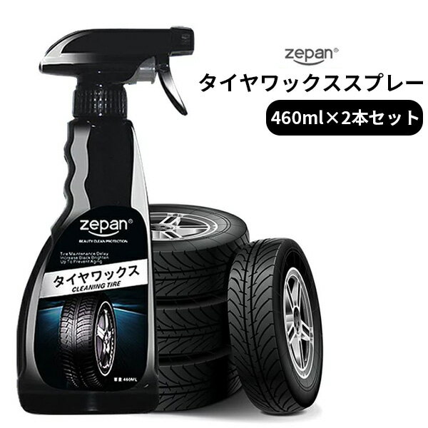 2本セット ZEPAN タイヤワックススプレー 460ml tirewax タイヤ用 劣化軽減（AFU）【送料無料】【海外×】【ポイント10倍】【5/23】【ASU】