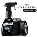 2本セット ZEPAN タイヤワックススプレー 460ml tirewax タイヤ用 劣化軽減【送料無料】【海外×】【ポイント10倍】【7/17】