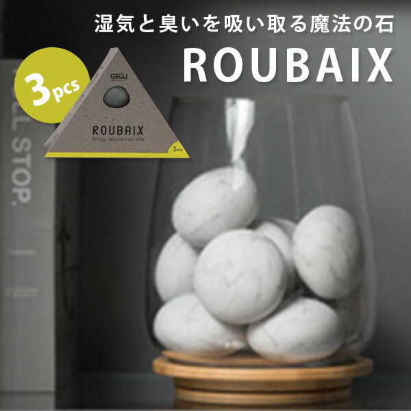 湿気と臭いを取る魔法の石「ROUBAIX」 3個入 電源不要 除湿 消臭 強力 再利用可能（CST）【送料無料】【ポイント10倍】【5/22】【ASU】【海外×】