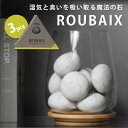 湿気と臭いを取る魔法の石「ROUBAIX」 3個入 電源不要 除湿 消臭 強力 再利用可能（CST） ...