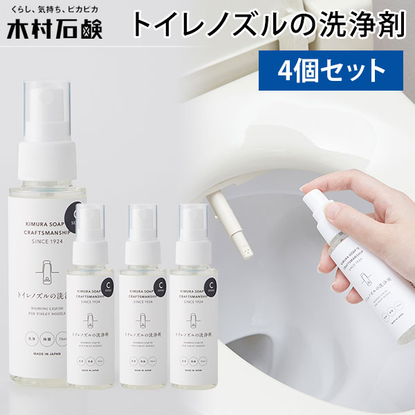 4個セット 木村石鹸 CRAFTSMANSHIP トイレノズルの洗浄剤 75ml 除菌スプレー Cシリーズ （KMRS）【送料無料】【海外×】【ポイント2倍】【5/23】【ASU】【NY】