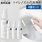 4個セット 木村石鹸 CRAFTSMANSHIP トイレノズルの洗浄剤 75ml 除菌スプレー Cシリーズ （KMRS）【送料無料】【海外×】【ポイント2倍】【5/9】【ASU】【NY】