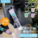 【100円OFFクーポン】傘カバー ビヨーン do 傘カバー mini 選べる2個セット 折りたたみ傘用【送料無料】