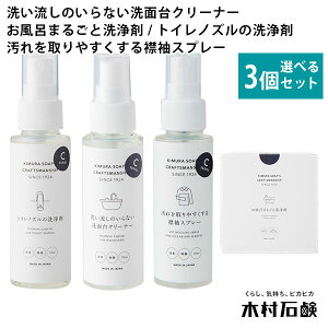 選べる3個セット 木村石鹸 CRAFTSMANSHIP お風呂まるごと洗浄剤（2回分） トイレノズルの洗浄剤 洗い流しのいらない洗面台クリーナー 汚れを取りやすくする襟袖スプレー Cシリーズ（KMRS）【送料無料】【海外×】