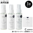 選べる3個セット 木村石鹸 Cシリーズ お風呂まるごと洗浄剤(2回分) トイレノズルの洗浄剤 洗い流しのいらない洗面台クリーナー 汚れを取りやすくする襟袖スプレ...