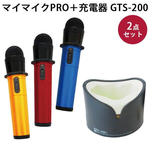 マイマイクPRO＋充電器セット GTS-200 充電器セット GTM-200＋GTC-200 カラオケ ワイヤレスマイク（PINE）【送料無料…