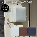 オリジナル防災バッグOTE 防災グッズなし バッグのみ 災害 避難用具【送料無料】【海外×】【代引き不可】【メーカー直送】【ポイント4倍】【7/29】
