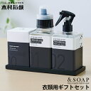 木村石鹸 &SOAP 衣類用 ギフトセット|きむらせっけん 日本製 STEP BY STEP FABRIC【送料無料】【海外×】【ポイント12倍】【10/2】