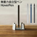 Hover Pen 無重力自立ペン ホバーペン(リラックス インスピレーション 文具 文房具 筆記用具 ペン 自立 スタイリッシュ シンプル 高級感 ユニーク おしゃれ ギフト プレゼント)【送料無料】【海外×】【ポイント10倍】【p1017】