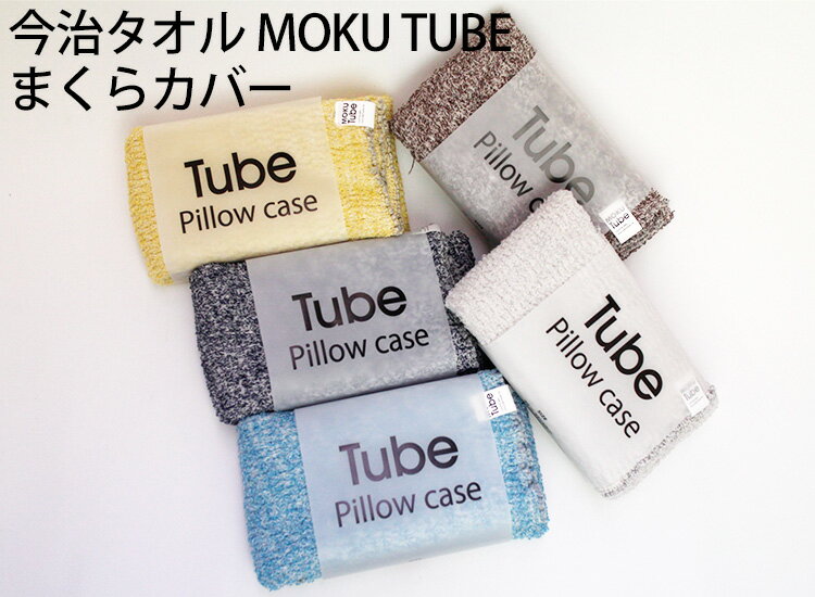 選べる2枚セット 今治タオル MOKU TUBE Pillow case 22～44×60cm 枕カバー ピローケース コンテックス（NKW）【送料無料】【ポイント3倍】【5/21】 3