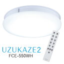 UZUKAZE 2 空気清浄機能付き シーリングファンライト FCE-550WH ホワイト ウズカゼ 照明器具 Slimac スライマック 薄型 おしゃれ 軽量 LED照明/スワン電器