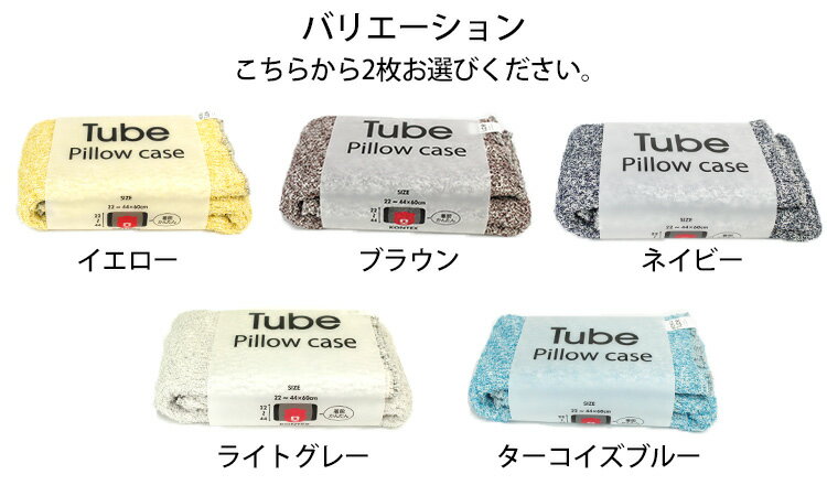 選べる2枚セット 今治タオル MOKU TUBE Pillow case 22～44×60cm 枕カバー ピローケース コンテックス（NKW）【送料無料】【ポイント3倍】【5/21】 2