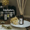 2点セット アルファベット リードディフューザーオイル120mL+スティック Alphabet ARTLAB Songs of Nature【海外×】【ポイント...