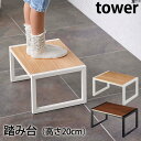 タワー 踏み台 ステップスツール Step stool tower/山崎実業株式会社【送料無料】【海外×】【ポイント5倍】【5/9】【ASU】