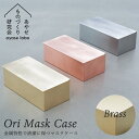 ■商品名：Ori　Mask　Case　Brass（真鍮）　 ■品番：ACP-AYS-NG-1002 ■サイズ（約）：（本体）W205×D105×H70mm（パッケージ）W208×D107×H75mm ■容量（約）：W200×H100mm以内のマスク30枚まで ■素材：真鍮■重量（約）：（本体）560g／（パッケージ）615g■製造：株式会社野口製作所 ■ブランド名：あやせものづくり研究会 ■生産国：日本 ■ご注意： ※商品の色はモニターの具合で実物と若干異なる場合がございます。予めご了承下さい。 ※デザイン、仕様等につきましては、予告なく変更する場合がございます。予めご了承下さい。※ご予約・お取り寄せ商品は、ご注文受付後にお客様ご注文分としてメーカーへ発注を致します為、基本的にキャンセルやご返品はお受けできません。 ※複数店舗を運営しておりますため、ご注文の入れ違い等で欠品などになってしまう場合がございます。万が一、発送が遅れる場合は、ご注文受付当日中にご案内差し上げます。誠に恐れ入りますがご了承くださいますよう、お願い申し上げます。 カラーカテゴリー：ゴールド／Gold／金色／Ori　Mask　Case　Brass（真鍮）　 精密板金加工で金属の特性を活かし、日々の生活を清潔に保つ。 精密板金の加工技術 銅、真鍮、ステンレスそれぞれの弾性などの特性を計算し、素材ごとに寸法や曲げを0.1mm単位で調整。精密板金だからこそできる隙間なくぴったりと合わさった、美しい形状が特徴です。折り曲げられたパーツで構成された、そぎ落とされたディティール設計。マスクケースの蓋は簡単に取り外しができ、お手入れもしやすく清潔に保てます。 銅、真鍮の抗菌・抗ウイルス性 抗菌・抗ウイルス効果がある銅と真鍮(銅と亜鉛の合金)。さまざまな菌やウイルスの生存期間がプラスチックや他の金属の表面では数日間と長いのに対し、銅や真鍮では数時間と極端に短くなることが各研究機関より発表されています。 経年変化を味わう 銅と真鍮は空気に触れることで酸化し、素材表面の色味に変化が現れます。時間とともに増す味わいはこの素材特有の魅力です。全体的に色調を整えながら変化が現れるよう、バイブレーション仕上げが施されています。色の変化が出はじめる時から、変わり切る時まで、その時々の表情を楽しみながら、永くお使いください。 あやせものづくり研究会 関東でも有数の町工場で栄える神奈川県綾瀬市。自動車関連産業で培ってきた、機械器具などのさまざまな種類の素材加工に定評がある工業地域です。4つもの工業団地を抱えながらも少人数での生産体制をとっている工場が多く、高い技術力と、まるで手仕事のように想いを込めた製品づくりをしています。その価値を再発掘・表現し、地域を向上させるため、意欲を持った市内中小企業の企業経営者等によって、「あやせものづくり研究会」はうまれました。当マスクケースを作った株式会社野口製作所は、昭和39年創業の精密板金加工を得意とするメーカー。通信機器の筐体部品、医療機の部品、最近では環境関連設備製品も供給しており、数mmの小さな部品から5mほどの大きな製品まで、多品種少量生産に特化しています。銅や真鍮には微量金属作用による細菌の働きを抑える効果があり、細菌が繁殖せず清潔さを保てるという特徴があります。高い精密板金加工技術によるシンプルで美しい抗菌製品です。 ご購入の内容をご確認ください 当ページはBrass（真鍮）の販売ページです。 関連商品 Copper（銅） Brass（真鍮） StainlessSteel（ステンレススチール） ■keyword：Ori/おり/マスクケース/マスクストッカー/マスク入れ/マスク収納/整理整頓/あやせものづくり研究会/ayase labo/神奈川県綾瀬市/中小企業/職人/技術/日本製/Made in Japan/株式会社野口製作所/抗菌/精密板金加工/加工技術/細菌/ウイルス/ウイルス対策/感染予防/清潔/繁殖を防ぐ/ウイルス対策/金属/光沢/美しい/経年変化/楽しむ/丁寧な暮らし/美しい/シンプル/デザイン/銅/真鍮/ステンレス/アッシュコンセプト/hconsept/インテリア/ナチュラル/