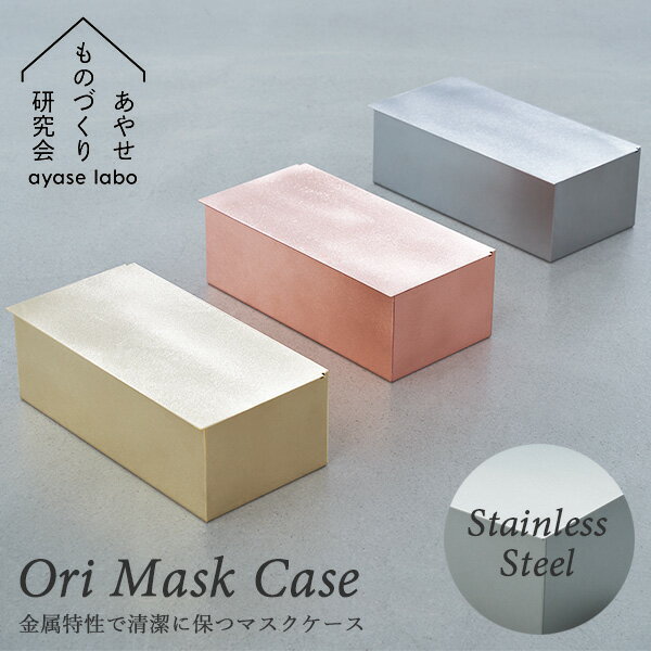 Ori Mask Case StainlessSteel（ステンレススチール） オリ 抗菌マスクケース ステンレス 職人 あやせものづくり研究会（ACP）