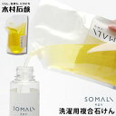 木村石鹸 SOMALI 洗濯用複合石けん 詰替え 1L|きむらせっけん 日本製 そまり 洗濯 洋服 衣類 リキッド 液体 液体洗剤 自然 天然 肌に優しい 天然...