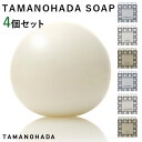 選べる4個セット タマノハダ ソープ SOAP TAMANOHADA | 玉の肌 たまのはだ 玉の肌石鹸 玉の肌ソープ 石鹸 せっけん 人気 丸い まるい 球体 まる おしゃれ 人気【ポイント10倍】【7/28】