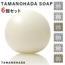 選べる6個セット タマノハダ ソープ SOAP TAMANOHADA | 玉の肌 たまのはだ 玉の肌石鹸 玉の肌ソープ 石鹸 せっけん 人気 丸い まるい 球体 まる おしゃれ 人気【送料無料】【ポイント3倍】【7/28】