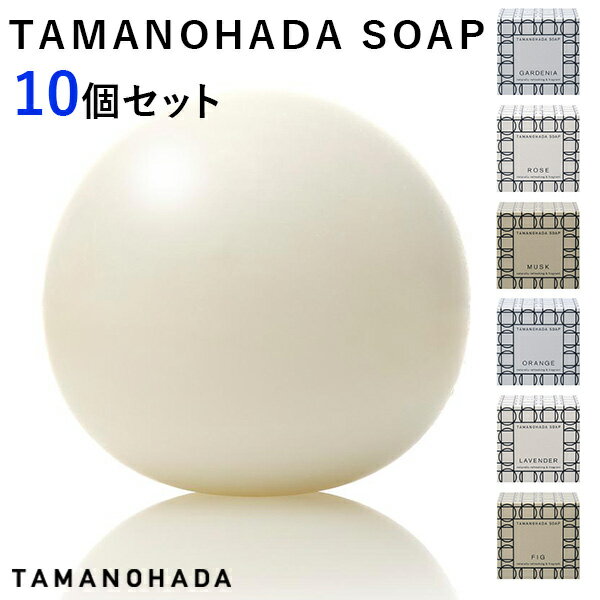 選べる10個セット タマノハダ ソ-プ SOAP TAMANOHADA（ACTW）【送料無料】【ポイント11倍】【5/28】