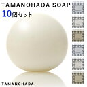 選べる10個セット タマノハダ ソープ SOAP TAMANOHADA | 玉の肌 たまのはだ 玉の肌石鹸 玉の肌ソープ 石鹸 せっけん 人気 丸い まるい 球体 まる おしゃれ 人気【送料無料】【ポイント11倍】【7/28】