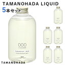 選べる5本セット タマノハダ リクイッド LIQUID TAMANOHADA 540mL×5（ACTW）