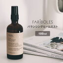 ファリボレ　バランシングルームミスト　100ml　FARIBOLES　Balancing　Room　Mist（MCS）【ポイント10倍】【12／27】【ASU】