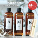 2本＋スティックセット アルファベット リードディフューザー リフィル 240mL Alphabet ARTLAB Songs of Nature 詰替え用/ニシカワ【送料無料】【海外×】【ポイント3倍】【5/7】【ASU】