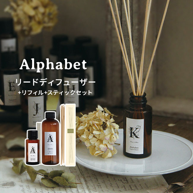 3点セット アルファベット リードディフューザーオイル120mL+リフィル240mL+スティック Alphabet ARTLAB Songs of Nature...