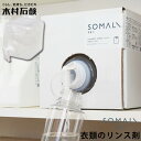 木村石鹸 SOMALI 衣類のリンス剤 大容量 5L|きむらせっけん 日本製 そまり 洗濯 洋服 衣類 リキッド 液体 液体洗剤 自然 天然 肌に優しい 天然素...