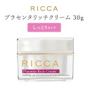 【1000円OFFクーポン対象】リッカ プラセンタリッチクリーム しっとりタイプ 30g RICCA 高濃度プラセンタスキンケアシリーズ（SLB）【送料無料】【海外×】【ポイント10倍】【5/8】【DM】