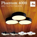 ファントム 4000 LEDシーリングランプ AW-0579E ~約8畳用 phantom/ART WORK STUDIO【送料無料】【ポイント5倍】【7/31】