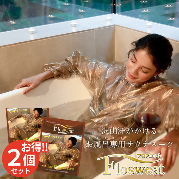 2個セット お風呂専用サウナスーツ フロスエット Sauna Suit for Bathing（BWLD）【メール便送料無料】【ポイント2倍】【5/28】【s25】