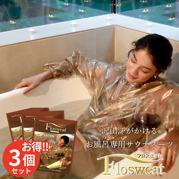 3個セット お風呂専用サウナスーツ フロスエット Sauna Suit for Bathing（BWLD）【送料無料】【ASU】