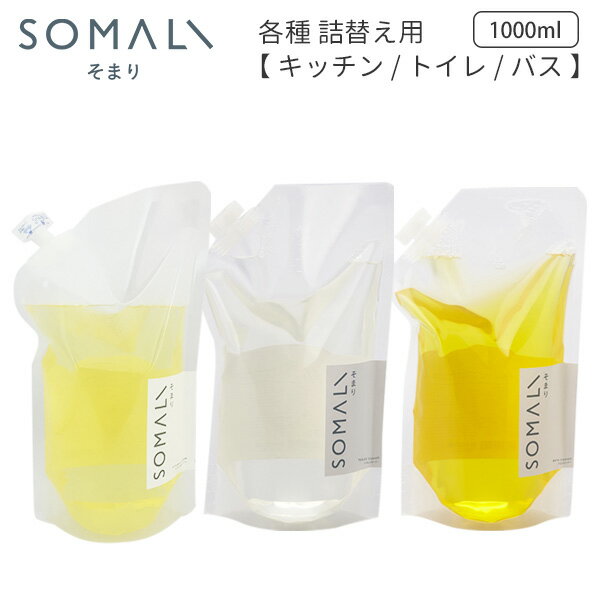 木村石鹸 SOMALI 詰替え1L キッチンクリーナー トイレクリーナー バスクリーナー そまり（KMRS）【海外×】【ポイント2倍】【5/23】【ASU】